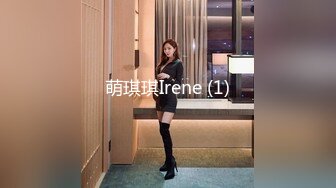 萌琪琪Irene (1)