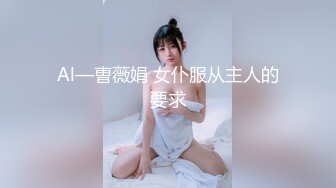 Al—曺薇娟 女仆服从主人的要求