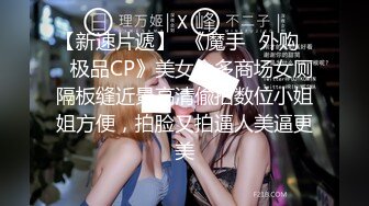 【新速片遞】  《魔手☛外购☀️极品CP》美女众多商场女厕隔板缝近景高清偸拍数位小姐姐方便，拍脸又拍逼人美逼更美