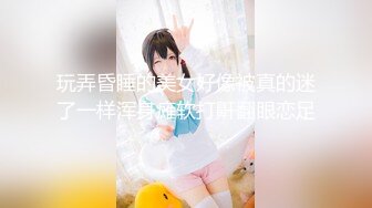 【新片速遞】【顶级爆乳❤️独家首发】秀人极品嫩模『田冰冰』床上诱惑绝版大尺度 要冲就冲顶级的 画质清晰 骚得彻底 超清4K原版 