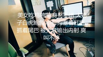 【新片速遞 】 这个母狗不错吧，公狗也挺听话❤️在女王的训导下，两只狗越来越乖！ 