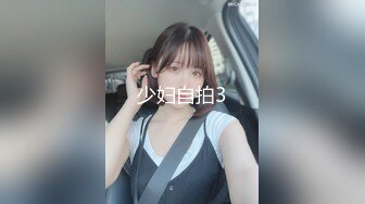 贵在真实反差淫妻》顶级绿帽刷锅狠人完美S身材极品女神眼镜教师人妻【ZM宝儿】私拍②，调教成母狗3P紫薇白浆特多 (7)