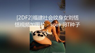 STP25796 花臂纹身极品粉穴美妞，扭动细腰解开内衣，粉色美穴手指揉搓，翘起双腿掰开看洞，周边毛毛很是诱人 VIP2209