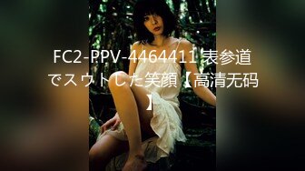 FC2-PPV-4464411 表参道でスウトした笑顔【高清无码】