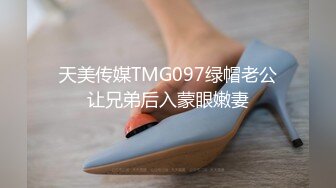 天美传媒TMG097绿帽老公让兄弟后入蒙眼嫩妻