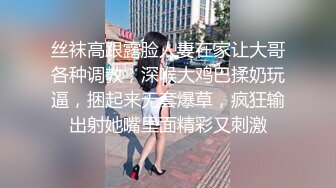 丝袜高跟露脸人妻在家让大哥各种调教，深喉大鸡巴揉奶玩逼，捆起来无套爆草，疯狂输出射她嘴里面精彩又刺激