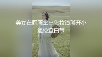 美女在厕所拿出化妆镜掰开小逼检查白带