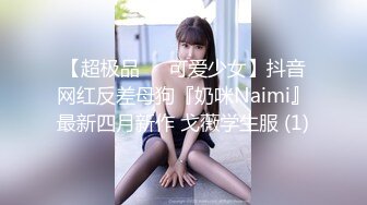 【超极品❤️可爱少女】抖音网红反差母狗『奶咪Naimi』最新四月新作 戈薇学生服 (1)