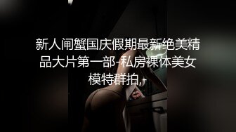 《重磅❤️泄密》“啊~老公真的好爽好长”嗲叫声销魂露脸反差白领霖霖与男友激情啪啪自拍流出淫荡对白刺激