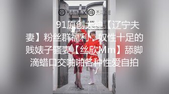 ⚫️⚫️91原创大神【辽宁夫妻】粉丝群福利，奴性十足的贱婊子骚妻【丝欣Mm】舔脚滴蜡口交啪啪各种性爱自拍