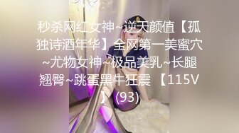 秒杀网红女神~逆天颜值【孤独诗酒年华】全网第一美蜜穴~尤物女神~极品美乳~长腿翘臀~跳蛋黑牛狂震 【115V】 (93)