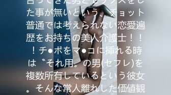 300MIUM-303 美し過ぎる肉食介護士！！！今まで付き合ってきた男とセックスをした事が無いという、チョット普通では考えられない恋愛遍歴をお持ちの美人介護士！！！チ●ポをマ●コに挿れる時は〝それ用〟の男(セフレ)を複数所有しているという彼女。そんな常人離れした価値観を持つ女のセックスは、やっぱり