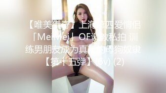 【唯美猎奇】上海第四爱情侣「MeiMei」OF调教私拍 训练男朋友成为真正的母狗奴隶【第十五弹】(6v) (2)