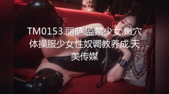 【国产版】[91KCM-134] 苏念瑾 绿茶婊淫穴勾引闺蜜多金老公 91制片厂