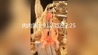 肉肉熟女91认证在2:25