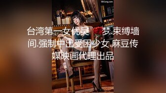 麻豆傳媒)(mcy-0126)(20230109)下藥迷姦老婆的瑜伽老師-蘇念瑾