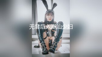 无套后入潮汕少妇