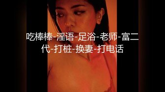 【新速片遞】 《反差网红✅订阅福利》露脸才是王道！万人追OnlyFans男女通吃精神小妹ozawa私拍，裸舞洗澡与闺蜜互殴被肉棒插