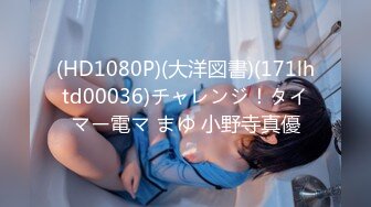 (HD1080P)(大洋図書)(171lhtd00036)チャレンジ！タイマー電マ まゆ 小野寺真優