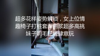  超多花样姿势解锁，女上位情趣椅子打桩套弄白浆超多高挑妹子阴毛旺盛肆意玩