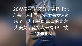 20W粉-推特网红夫妻档【北方有佳人】这少妇太有女人韵味了，大胆露脸 典型的北方大美女，竟找人来搞3P，被干的哇哇叫