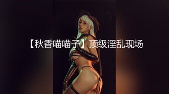 【新片速遞】 气质白皙御姐女王，69舔穴大蝴蝶逼，露脸口交无套女上位操出白浆