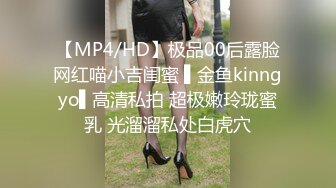 【MP4/HD】极品00后露脸网红喵小吉闺蜜 ▌金鱼kinngyo▌高清私拍 超极嫩玲珑蜜乳 光溜溜私处白虎穴