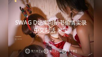 SWAG D奶实习秘书偷情实录中文对话 米宝