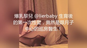 爆乳黎兒 @lierbaby 生育後的第一次性愛，竟然是跟月子中心的巡房醫生！