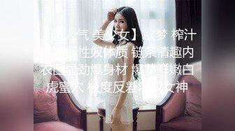 【超人气 美少女】欲梦 榨汁姬嫩模性奴体质 链条情趣内衣凸显劲爆身材 爆艹鲜嫩白虎蜜穴 极度反差淫奴女神