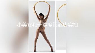 STP33130 臉紅Dearie 宜家人前露出 性感騷丁黑絲肛塞女神極度反差 勁爆身材長腿蜜尻 有錢人的玩物 VIP0600