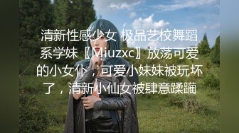 清新性感少女 极品艺校舞蹈系学妹〖Miuzxc〗放荡可爱的小女仆，可爱小妹妹被玩坏了，清新小仙女被肆意蹂躏