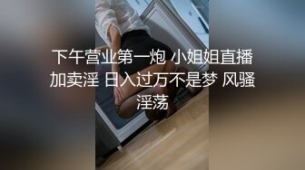 下午营业第一炮 小姐姐直播加卖淫 日入过万不是梦 风骚淫荡