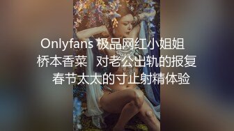 Onlyfans 极品网红小姐姐⭐桥本香菜⭐对老公出轨的报复⭐春节太太的寸止射精体验