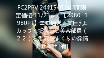 FC2PPV 2441540 ※期間限定価格 11/23まで【2980⇒1980PT】エロ過ぎる美巨乳Eカップ☆新宿〇〇美容部員（２２）と潮吹きまくりの発情おせっせ [有]