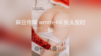 麻豆传媒 wmm-66 长头发时候