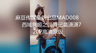 麻豆传媒最新出品MAD008 ❤️西域舞姬之淫舞记莫潇潇720P高清原版