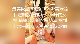 贵在真实反差淫妻》顶级绿帽刷锅狠人完美S身材极品女神眼镜教师人妻【ZM宝儿】私拍②，调教成母狗3P紫薇白浆特多 (4)