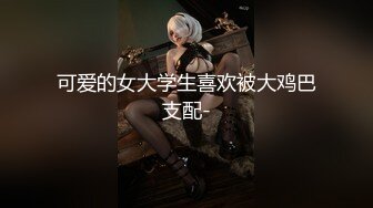 【新速片遞】   ✅4K珍品✅史上最全原版偷拍女神妹子上厕所突然来了性欲,当场手淫高潮喷水(珍藏版)