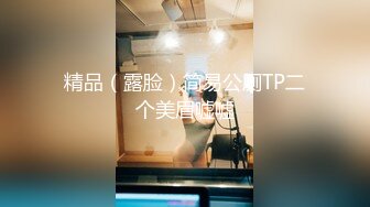 精品（露脸）简易公厕TP二个美眉嘘嘘