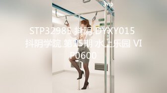 STP32985 抖阴 DYXY015 抖阴学院 第15期 水上乐园 VIP0600