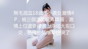 無毛混血18歲的小美女激情4P，被三個渣男玩弄蹂躏，激情上位還要給邊上兩個大哥口交，各種抽插爆草快哭了