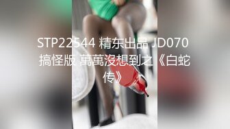 STP22544 精东出品 JD070 搞怪版 萬萬沒想到之《白蛇传》