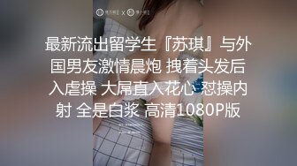 高端泄密流出火爆全网泡良达人金先生❤️约炮苗条模特身材小姐姐宋X晶