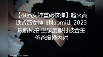 【极品女神重磅核弹】超火高铁紫薇女神『Naomii』2023最新私拍 温泉度假村被金主爸爸爆操内射