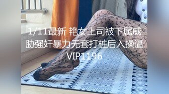 1/11最新 艳女上司被下属威胁强奸暴力无套打桩后入操逼VIP1196