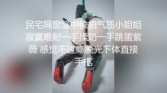 宗师级玩家SM界天花板价值千元推推人体改造大师【御猫】嬛嬛御猫家二丫头不多说绝对稀有