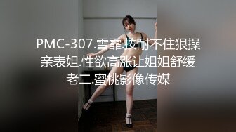 【新速片遞】  餐厅女厕全景偷拍短裙高跟美女⭐黑骚逼很痒挠一挠