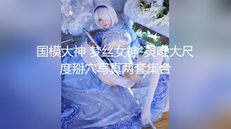 ❤️探花肥雪约炮极品反差高冷女神紧致小穴各种姿势抽插