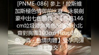 [PNME-086] 參上！拉斯維加斯極色情御前比賽～泳裝劍豪中出七色勝負！【身高146cm垃圾雜魚角色扮演妹小北齋對胸圍100cm Hcup超好色・真・色情肉體】受孕肉彈頂上性交 !